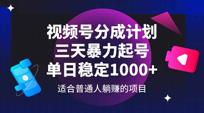 视频号分成计划，三天暴力起号玩法 单日稳定1000+-云创网