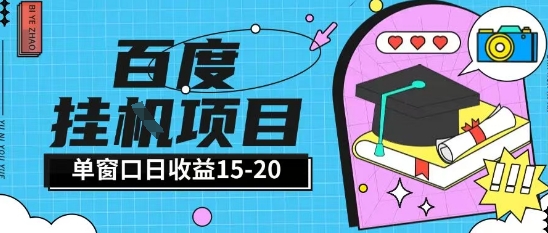 百度极速全自动打金实操项目单日单窗口15-20+小白轻松上手【揭秘】-云创网