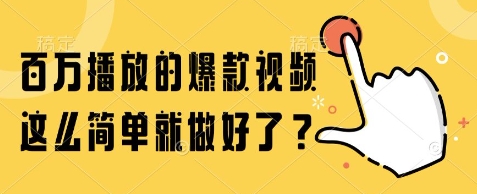 百万播放的爆款视频，这么简单就做好了?【揭秘】-云创网