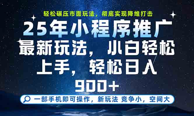 一部手机轻松月入20000+，25年最新小程序玩法教学，小白轻松上手-云创网