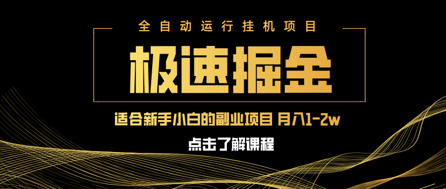 急速掘金，单设备日入600+，小白轻松月入一万八 副业的不二之选-云创网