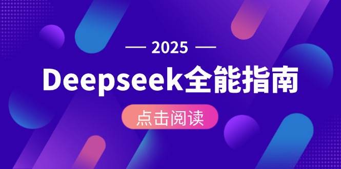 Deepseek全能指南：从安装部署到API调用，掌握AI核心操作全流程-云创网