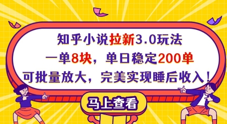 知乎小说拉新3.0玩法，一单8块，单日稳定200单，可批量放大，完美实现睡后收入!-云创网