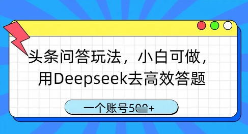 头条问答玩法，小白可做，用Deepseek去高效答题，一个账号几张-云创网