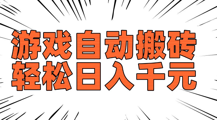 老款游戏自动搬砖，轻松日入1000+，长期稳定可做-云创网