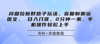 网盘拉新野路子玩法，靠复制搬运图文， 日入几张，2分钟一条，手机操作轻松上手-云创网
