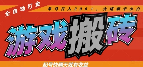 热门全自动打金游戏搬砖，起号快隔天就有收益，单号日入200+，合适新手小白【揭秘】-云创网