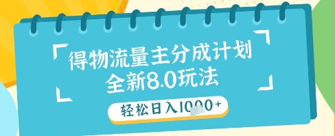 最新得物流量主分成计划，独家原创玩法，轻松日入1k+【揭秘】-云创网