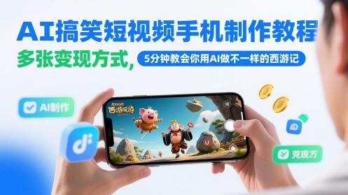 AI搞笑短视频手机制作教程，多张变现方式，5分钟教会你用AI做不一样的西游记-云创网