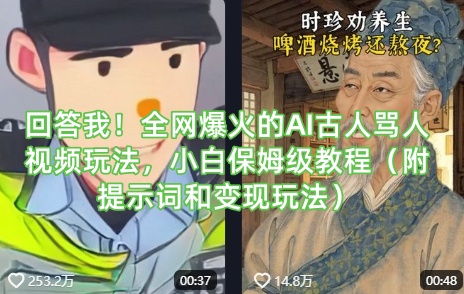 回答我！全网爆火的AI古人骂人视频玩法，小白保姆级教程(附提示词和变现玩法)-云创网