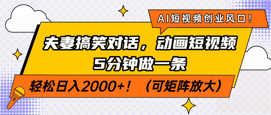 AI短视频创业风口！夫妻搞笑对话，动画短视频5分钟做一条，轻松日入200...-云创网