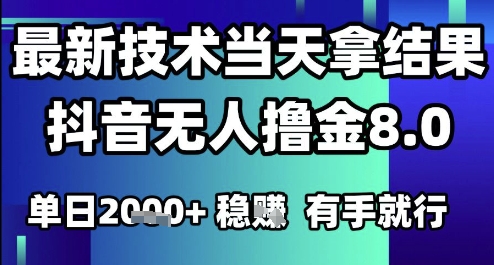 2025六月最新抖音无人撸金8.0.最新技术当天拿结果，单日1k+ 有手就行【揭秘】-云创网