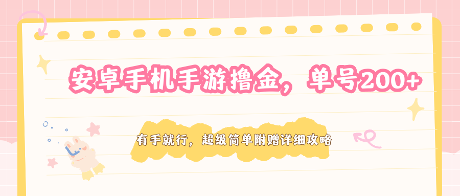 安卓手机手游撸金，单号200+，超级简单附赠详细攻略-云创网