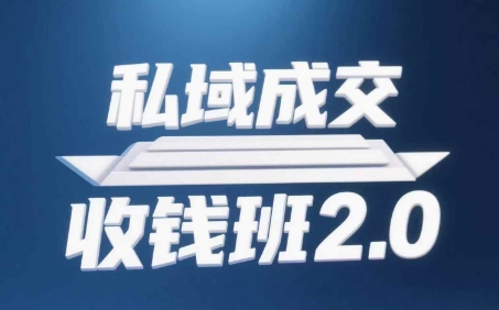 私域成交收钱班2.0，音频+逐字稿+思维导图-云创网