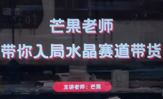 芒果老师·带你入局水晶赛道带货-云创网