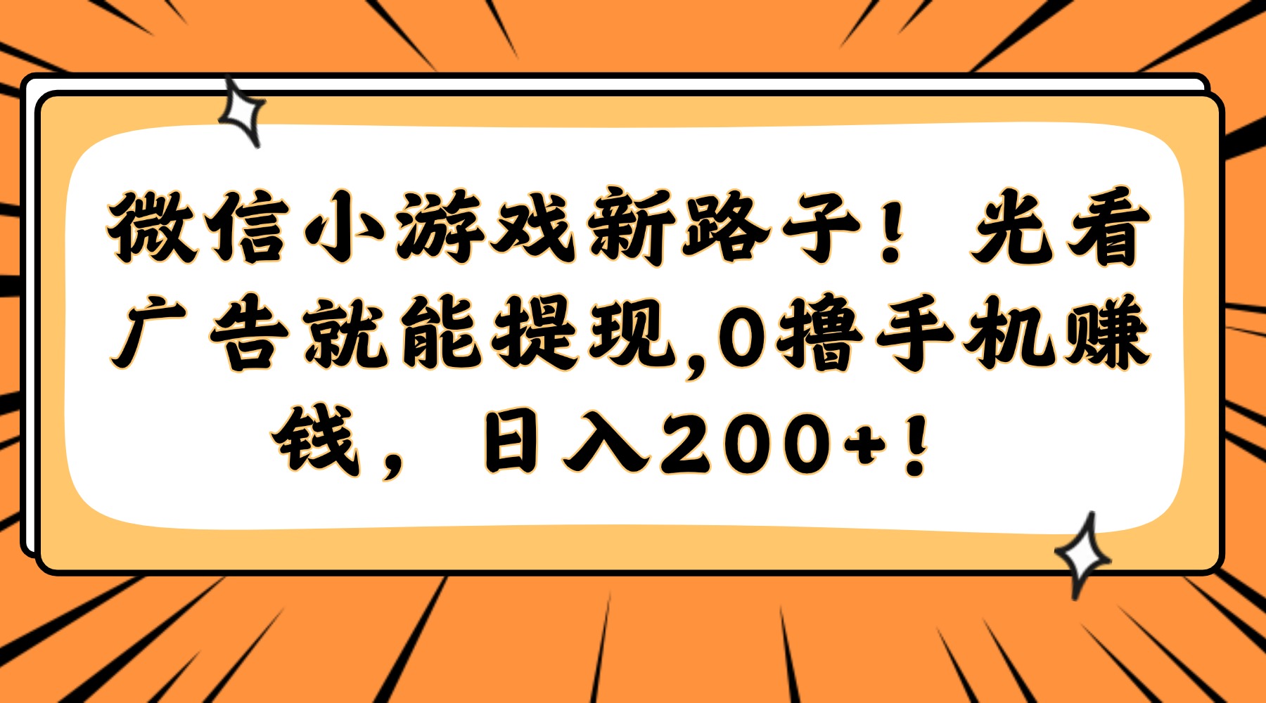 微信小游戏新路子！光看广告就能提现，0撸手机赚钱，日入200+！-云创网