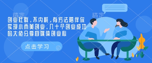 创业社群，不内耗，有方法陪伴你实现小而美创业，几十个创业成功的大佬分享自媒体创业心-云创网