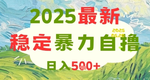 2025最新暴力自撸项目，日入5张+，可矩阵操作【揭秘】-云创网