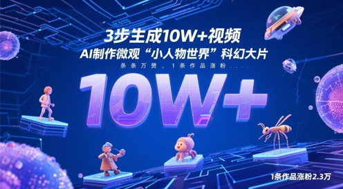 3步生成10W+视频，AI制作微观“小人物世界”科幻大片，条条万赞，1条作品涨粉2.3W-云创网
