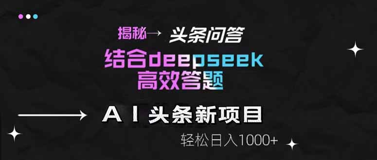 揭秘头条问答新玩法！结合deepseek高效答题，轻松日入1000+-云创网