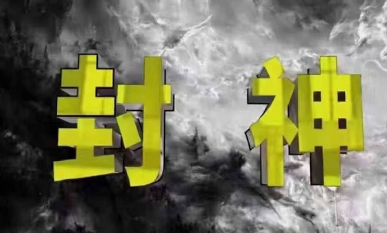 封神之路-征服普通人的核心密法，99%的大神不会告诉你的核心真相-云创网