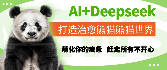 AI+Deepseek打造治愈熊猫世界，萌化你的疲惫，赶走所有不开心-云创网
