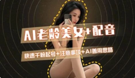 AI老龄美女涨粉+变现_快速千粉起号思路-云创网