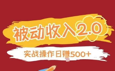 被动收入项目2.0，正规项目，无需引流，简单易懂，被动收益-云创网