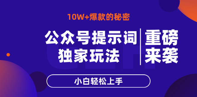公众号提示词玩法，10W+爆文最简单快速的方法，小白轻松上手-云创网