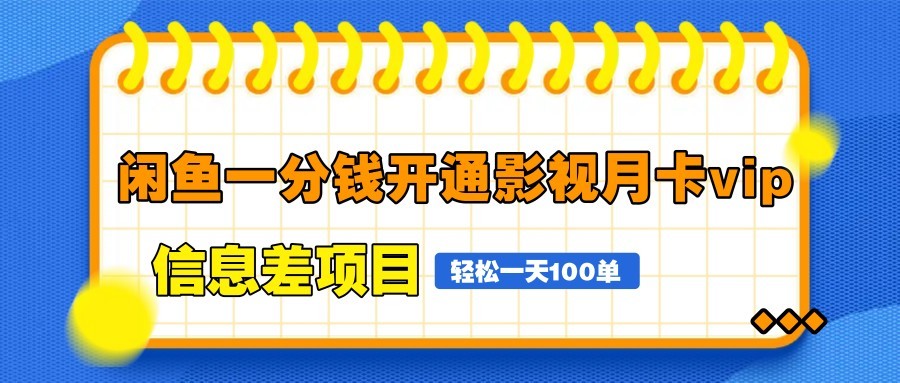 闲鱼一分钱开通影视月卡vip信息差项目，自由定价、轻松一天100单-云创网