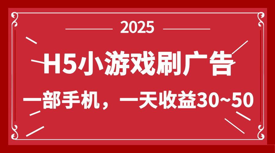 零撸新项目！H5小游戏刷广告，单设备一天收益30~50-云创网