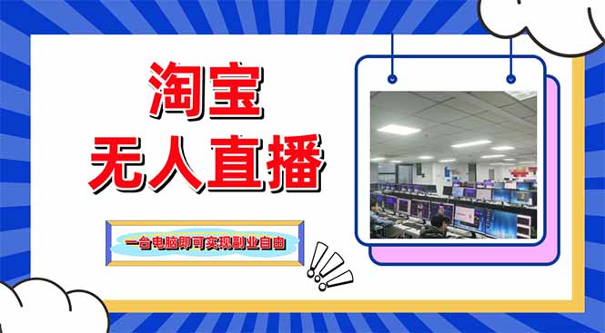 淘宝无人直播带货，单品打爆+搜索流打法，24小时必出单-云创网