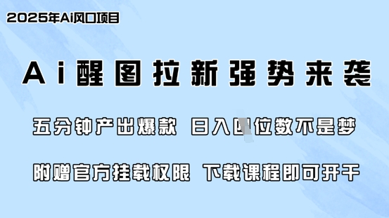 零门槛，AI醒图拉新席卷全网，5分钟产出爆款，日入四位数，附赠官方挂载权限-云创网