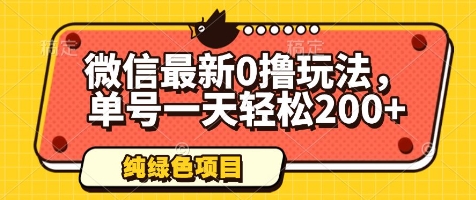 微信最新0撸玩法，单号一天轻松200+，绿色不违规【揭秘】-云创网