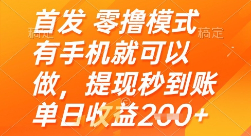 首发零撸模式，有手机就可以做，提现秒到账单日收益2张+【揭秘】-云创网