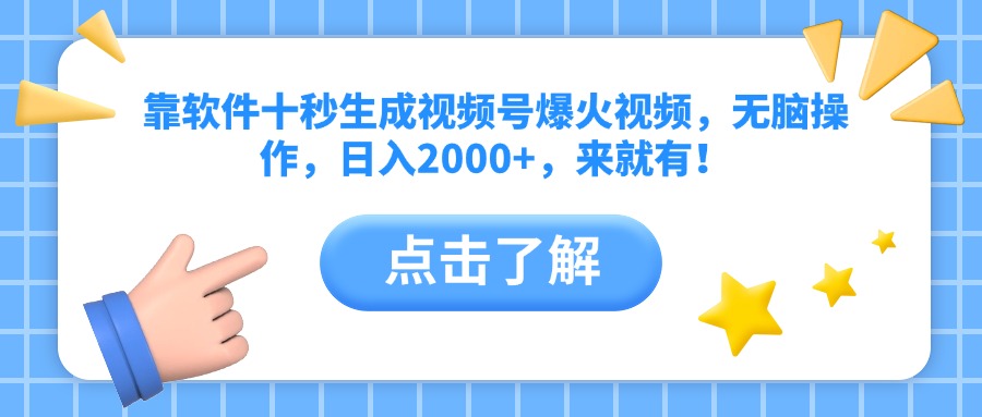 靠软件十秒生成视频号爆火视频，无脑操作，日入2000+，来就有！-云创网
