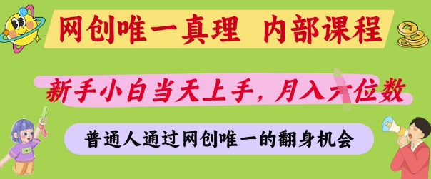 网创唯一真理，内部课程，新手小白当天上手，月入5位数，普通人通过网创唯一的机会【揭秘】-云创网