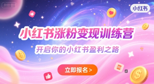 小红书涨粉变现训练营，开启你的小红书盈利之路-云创网