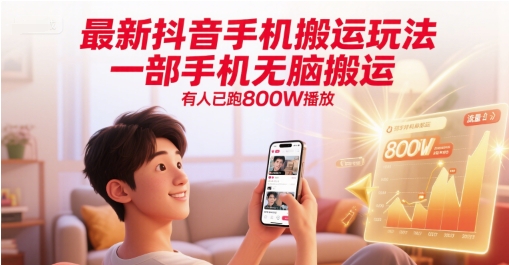 最新抖音手机搬运玩法，一部手机无脑搬运，有人已跑800W播放-云创网