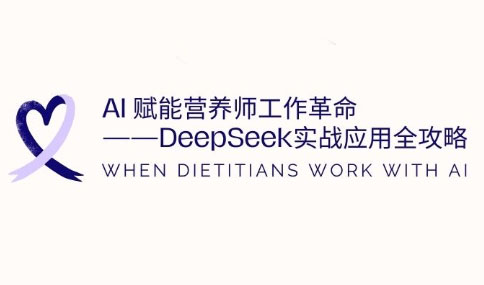 AI赋能营养师工作革命：DeepSeek实战应用全攻略-云创网