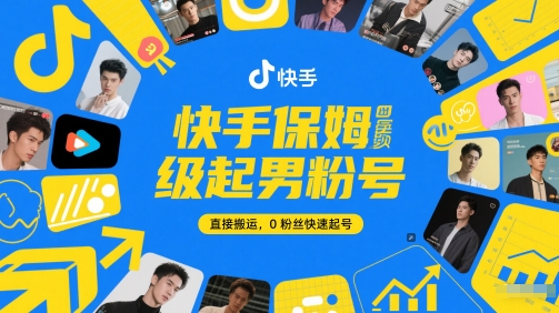 快手保姆级起男粉号，直接搬运，0粉丝快速起号-云创网