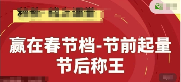 赢在春节档-节前起量，后称王，淘系精品线上系列课-云创网