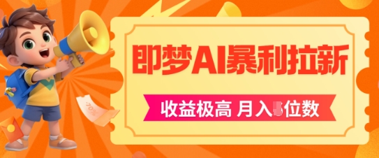 即梦app暴利拉新，收益上限极高，月入5位数，AI风口落地实操项目-云创网