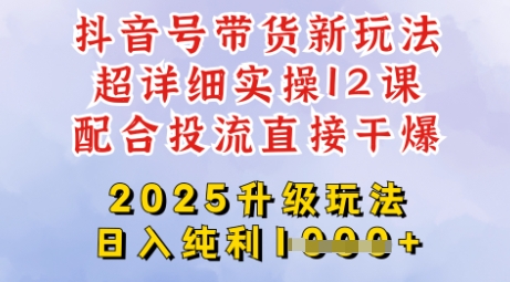 2025全新升级抖音带货玩法，一天纯利四位数，从剪辑到选品再到发布投流，超详细玩法揭秘-云创网