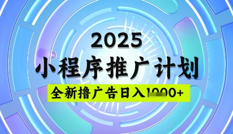 2025微信小程序推广计划，撸广告玩法，日均5张，稳定简单【揭秘】-云创网