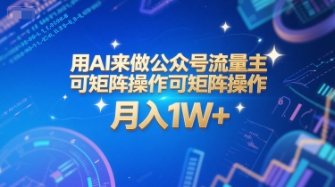 用AI来做公众号流量主，可矩阵操作，月入1W+，系统课【附工具指令】-云创网