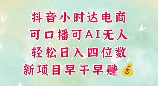零售新电商，抖音小时达火热进行中，可做口播，可做AI无人，轻松日入四位数-云创网