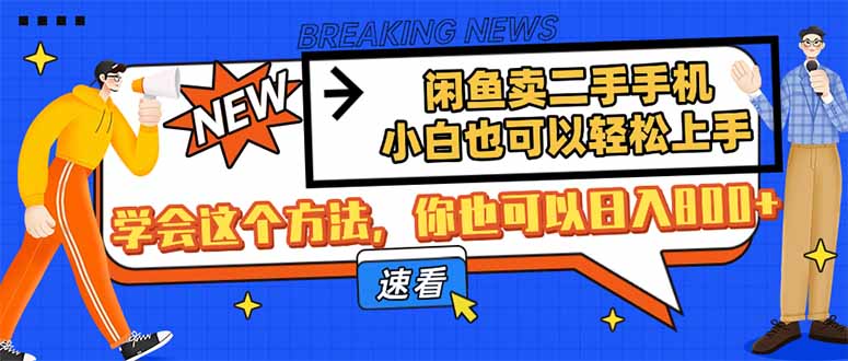 闲鱼卖二手手机，小白也可以轻松上手，学会这个方法，你也可以日入800+-云创网