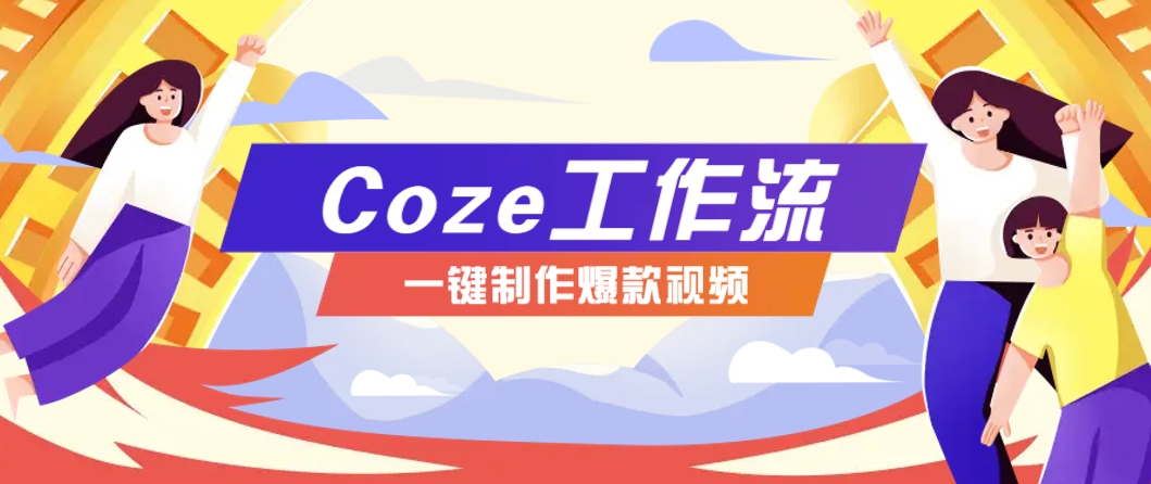 利用扣子工作流制作AI视频工具，一键制作“假如书籍会说话”爆款视频保姆级教程-云创网