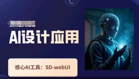 Ai设计应用课，​SD-webui工作原理使用技巧-云创网
